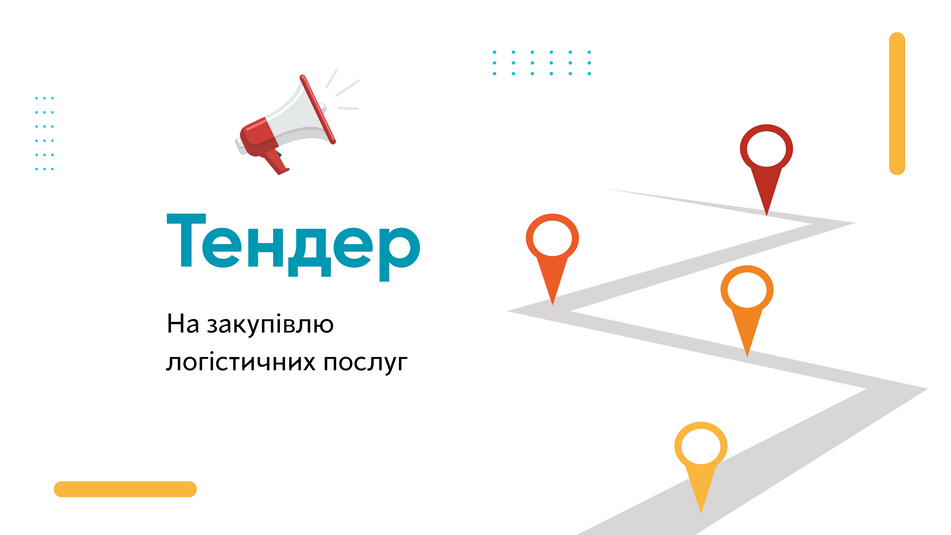 АВР оголошує тендер на закупівлю логістичних послуг
